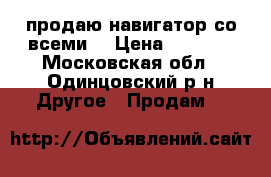 продаю навигатор со всеми  › Цена ­ 3 000 - Московская обл., Одинцовский р-н Другое » Продам   